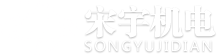 桂林宋宇机电设备有限公司