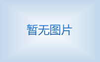 中国机床行业三年目标国产化